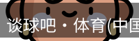 谈球吧·体育(中国)官方网站